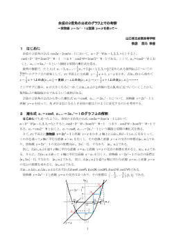 余弦の２倍角の公式のグラフ上での考察～放物線y＝２ｘ2－１と直線ｙ＝ｘを使って