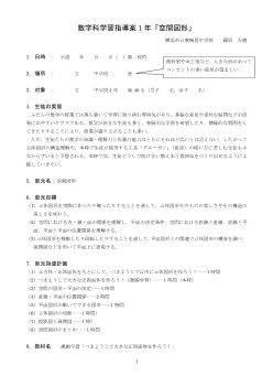 数学科学習指導案1年「空間図形」