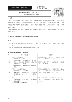 （２）実践事例２　傷害の防止「自然災害による傷害の防止」 