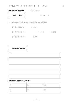 （授業プリント）No.4　中国の文明