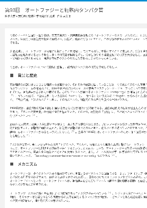 連載コラム「かがくのおと」第93回「オートファジーと細胞内タンパク質」