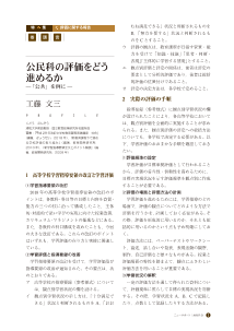 ［特集： 評価に関する報告］（巻頭言）公民科の評価をどう進めるか－「公共」を例に－