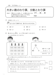 （うでだめシート）大きい数のわり算，分数とわり算 