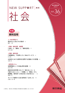 ニューサポート高校「社会」vol．36（2021年秋号）特集：資料活用