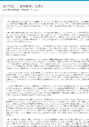 連載コラム「かがくのおと」第170回　『生物基礎』を読む