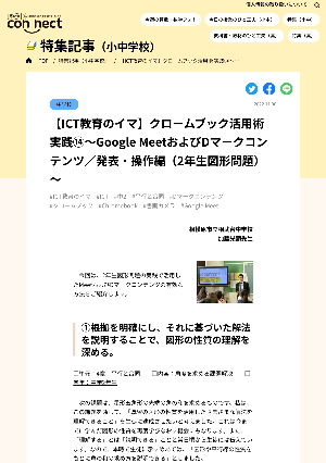 【ICT教育のイマ】クロームブック活用術 実践⑭～Google MeetおよびDマークコンテンツ／発表・操作編（2年生図形問題）～