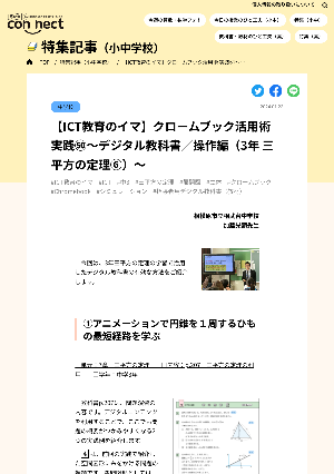 【ICT教育のイマ】クロームブック活用術 実践㊿～デジタル教科書／操作編（3年 三平方の定理⑥）～