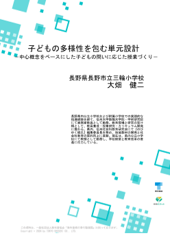 子どもの多様性を包む単元設計　ー中心概念をベースにした子どもの問いに応じた授業づくりー		