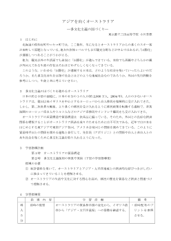 アジアを向くオーストラリア―多文化主義の国づくり―