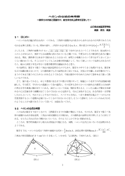 ヘロンの公式の再考察～数学Ⅱの内容と関連付け、新生学力向上教育を目指して～