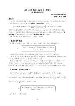 条件付き不等式についての一考察(1)～計量的視点から～