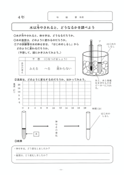 水は冷やされると，どうなるかを調べよう（４年「金属，水，空気と温度」）