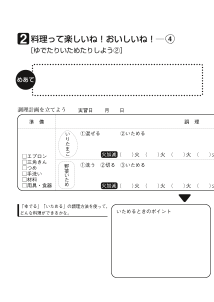 ２　料理って楽しいね！おいしいね！（４）[ゆでたりいためたりしよう２]（ワークシート）