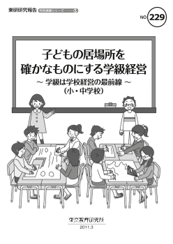 子どもの居場所を確かなものにする学級経営～学級は学校経営の最前線～（小・中学校）（特別課題シリーズ17）