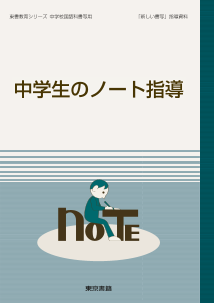 中学生のノート指導（「新しい書写」指導資料）（PDF，全ページ）