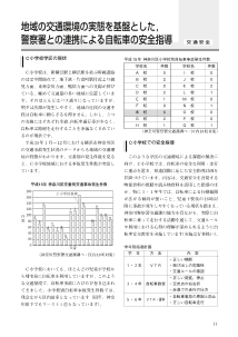 地域の交通環境の実態を基盤とした，警察署との連携による自転車の安全指導－交通安全－