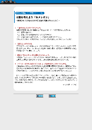 １年　主題を考えよう「カメレオン」－国語が苦手な生徒も文学作品を読み国語を好きになろう－