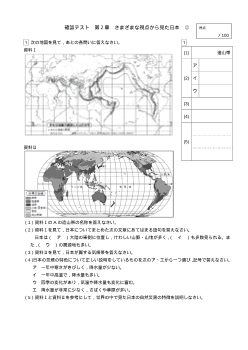 （確認テスト）さまざまな視点から見た日本（２）