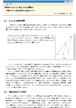 証明のいろいろと考えさせる授業(1)─証明における変換の意識の有効性について─