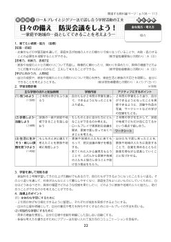 実践例７ 【第６学年】 ロールプレイとジグソー法で話し合う学習活動の工夫／日々の備え　防災会議をしよう！―家庭や地域の一員としてできることを考えよう―