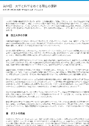 連載コラム「かがくのおと」第94回「大学と科学をめぐる現在の課題」