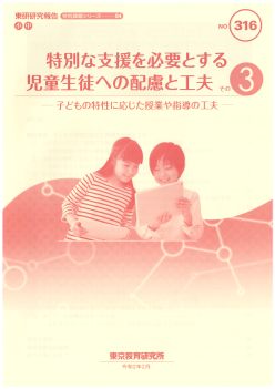 特別な支援を必要とする児童生徒への配慮と工夫　その３ ─子どもの特性に応じた授業や指導の工夫─ （特別課題シリーズ 84）