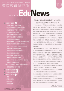 EduNews（エデュニュース） Vol．110　2023年3月