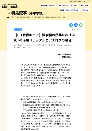 【ICT教育のイマ】数学科の授業におけるICTの活用（デジタルとアナログの融合）