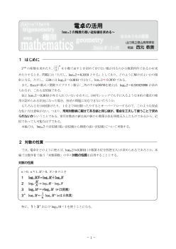 数学における電卓の活用 ～log102の精度の高い近似値を求める～