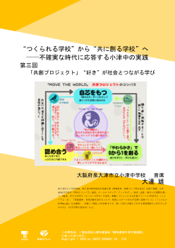“つくられる学校”から“共に創る学校”へ ──不確実な時代に応答する小津中の実践 第三回 「共創プロジェクト」“好き”が社会とつながる学び