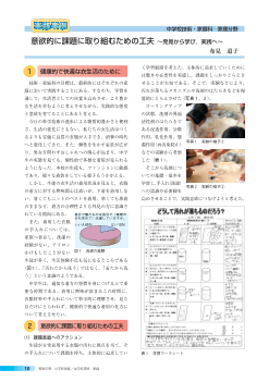 意欲的に課題に取り組むための工夫～発見から学び，実践へ～