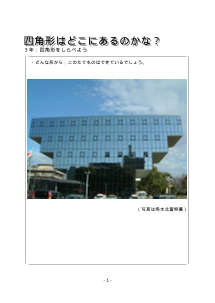 ３年　四角形はどこにあるのかな？－四角形を調べよう－