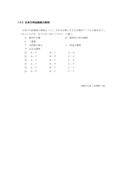 日本の司法制度の原則(2007年［政経］センター試験本試験より）