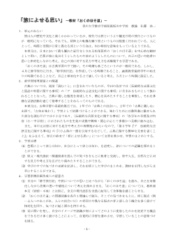 『旅によせる思い』－教材「おくのほそ道」－