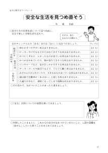 安全に関するワークシート「安全な生活を見つめ直そう」－小学校－