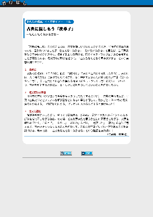 １年　古典に親しもう「枕草子」－なんとなく分かる古文－