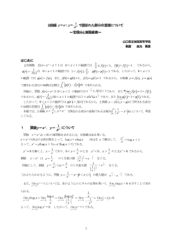 2曲線ｙ=xx,　y=1／xxで囲まれた部分の面積について～定積分と無限級数～