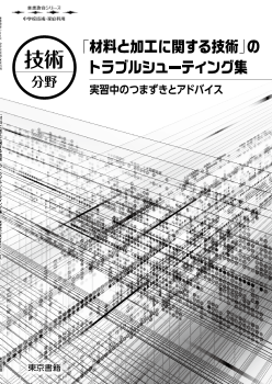 【東書教育シリーズ】「材料と加工に関する技術」のトラブルシューティング－実習中のつまずきとアドバイス－