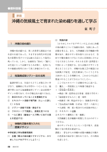 [教科情報]アクティブ・ラーニングの実践－主体的・対話的で深い学び／家庭：沖縄の気候風土で育まれた染め織りを通して学ぶ