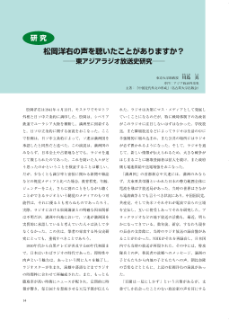 ［研究］松岡洋右の声を聴いたことがありますか？－東アジアラジオ放送史研究－