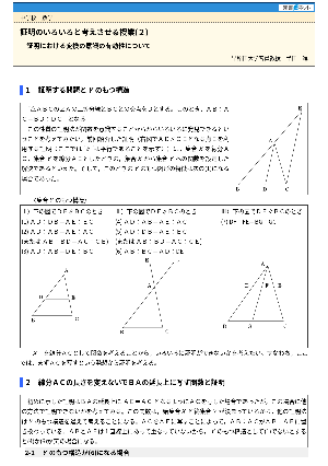 証明のいろいろと考えさせる授業(2)－証明における変換の意識の有効性について－