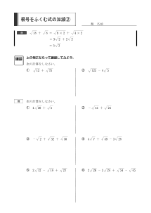 根号をふくむ式の加減（２）（１章　平方根）