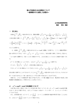 進んだ生徒のための定積分について～複素数までに拡張した定積分～