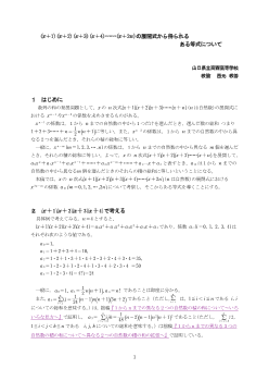 (x＋1)(x＋2)(x＋3)(x＋4)……(x＋2n)の展開式から得られるある等式について