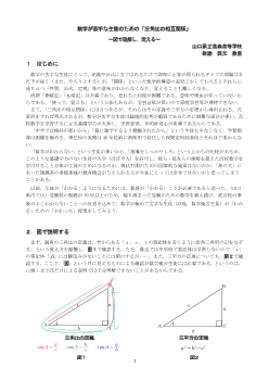 数学が苦手な生徒のための「三角比の相互関係」～図で理解し，覚える～