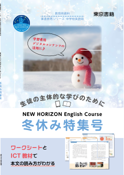 【東書教育シリーズ】生徒の主体的な学びのために　NEW HORIZON English Course　冬休み特集号