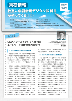 東研情報　2022年4月号 教室に学習者用デジタル教科書がやってくる！！③