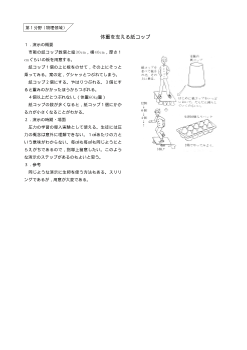 （おもしろい観察・実験）体重を支える紙コップ