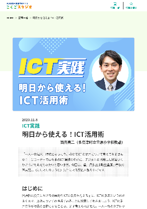 （ICT実践）明日から使える！ICT活用術