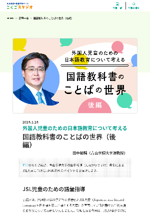 ［外国人児童のための日本語教育について考える］国語教科書のことばの世界（後編）